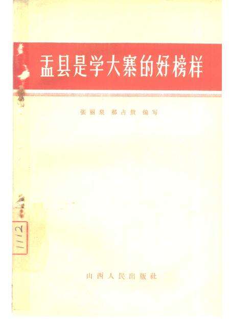 1966-盂县是学大寨的好榜样.pdf电子版_山西省志缩略图