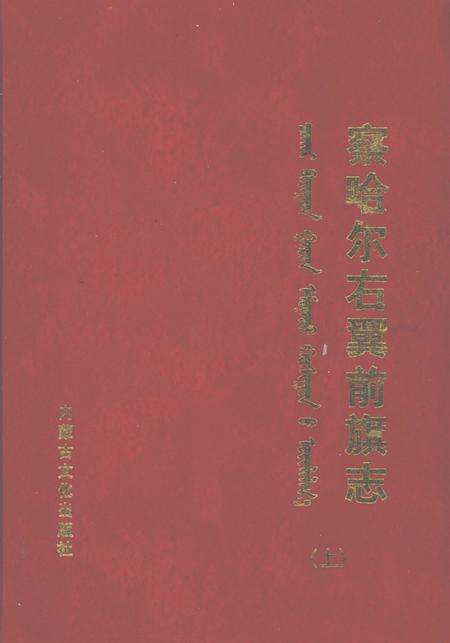 2006-察哈尔右翼前旗志  上.pdf电子版_内蒙古志缩略图
