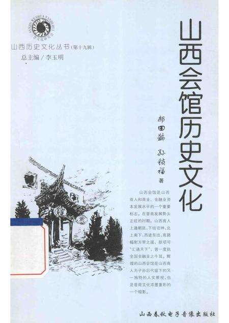 2006-山西历史文化丛书  山西会馆历史文化.pdf电子版_山西省志缩略图