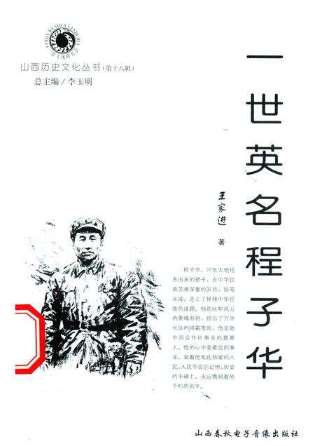 2006-山西历史文化丛书  第18辑  一世英名程子华.pdf电子版_山西省志缩略图