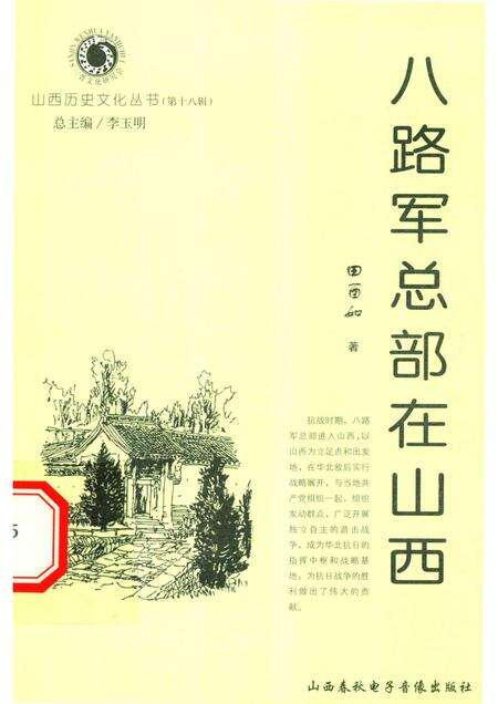 2006-山西历史文化丛书  第18辑  八路军总部在山西.pdf电子版_山西省志缩略图