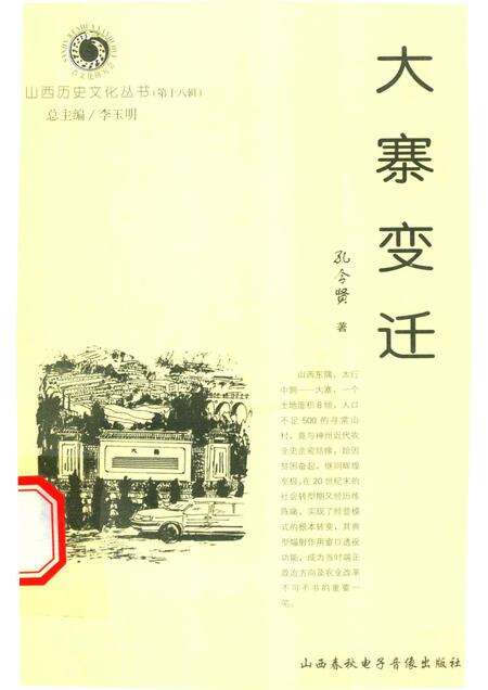 2006-山西历史文化丛书  第18辑  大寨变迁.pdf电子版_山西省志缩略图