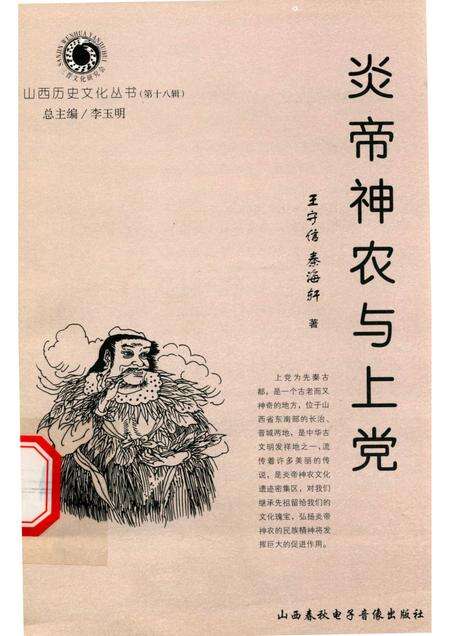 2006-山西历史文化丛书  第18辑  炎帝神农与上党.pdf电子版_山西省志
