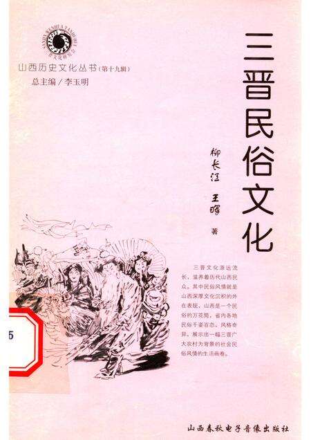 2006-山西历史文化丛书  第19辑  三晋民俗文化.pdf电子版_山西省志缩略图