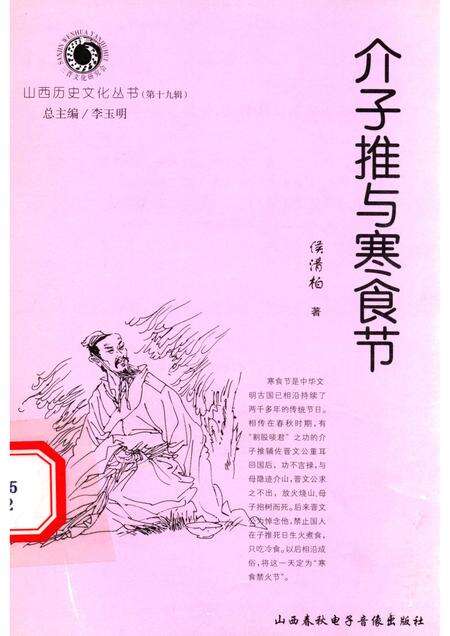 2006-山西历史文化丛书  第19辑  介子推与寒食节.pdf电子版_山西省志缩略图