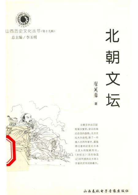 2006-山西历史文化丛书  第19辑  北朝文坛.pdf电子版_山西省志缩略图
