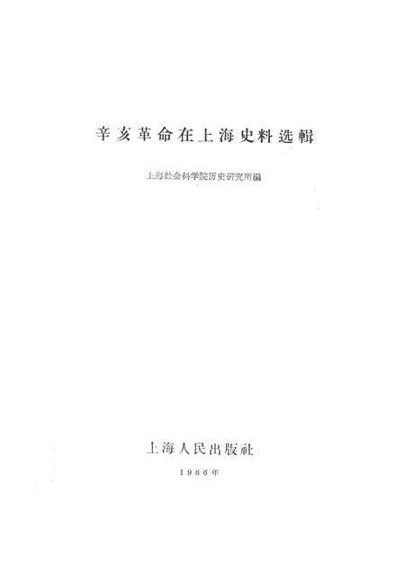 1966-辛亥革命在上海史料选辑.pdf电子版_上海市志缩略图