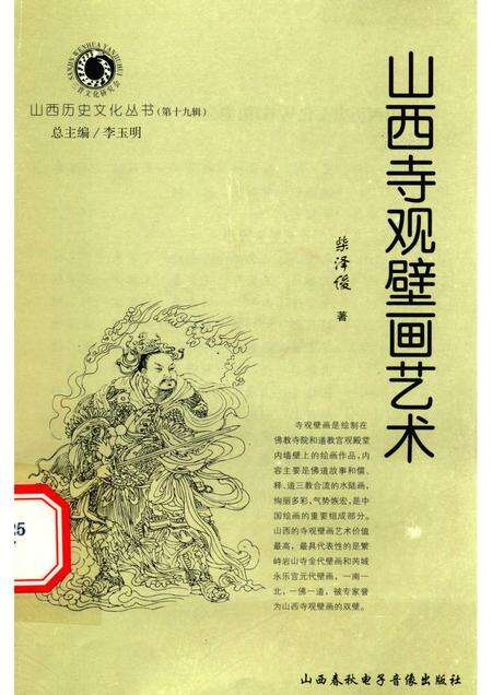 2006-山西历史文化丛书  第19辑  山西寺观壁画艺术.pdf电子版_山西省志缩略图