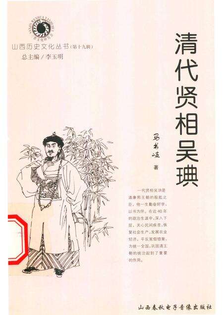 2006-山西历史文化丛书  第19辑  清代贤相吴琠.pdf电子版_山西省志缩略图