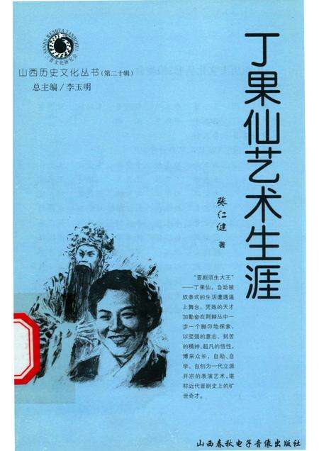 2006-山西历史文化丛书  第20辑  丁果仙艺术生涯.pdf电子版_山西省志缩略图