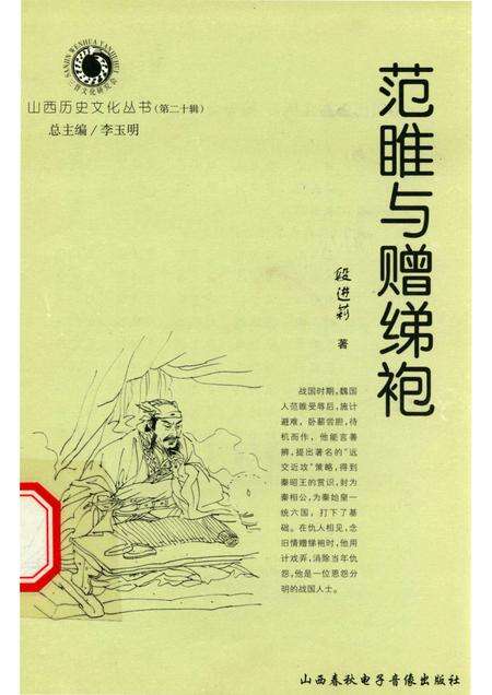 2006-山西历史文化丛书  第20辑  范睢与赠绨袍.pdf电子版_山西省志缩略图