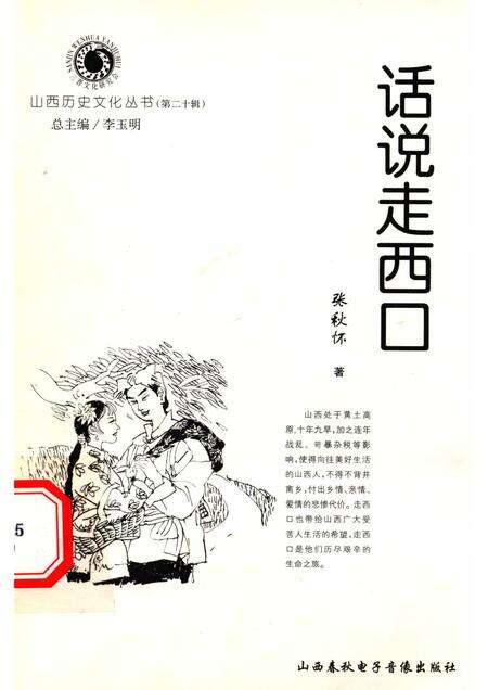 2006-山西历史文化丛书  第20辑  话说走西口.pdf电子版_山西省志缩略图