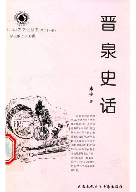 2006-山西历史文化丛书  第21辑  晋泉史话.pdf电子版_山西省志缩略图
