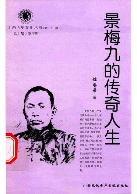 2006-山西历史文化丛书  第21辑  景梅九的传奇人生.pdf电子版_山西省志缩略图