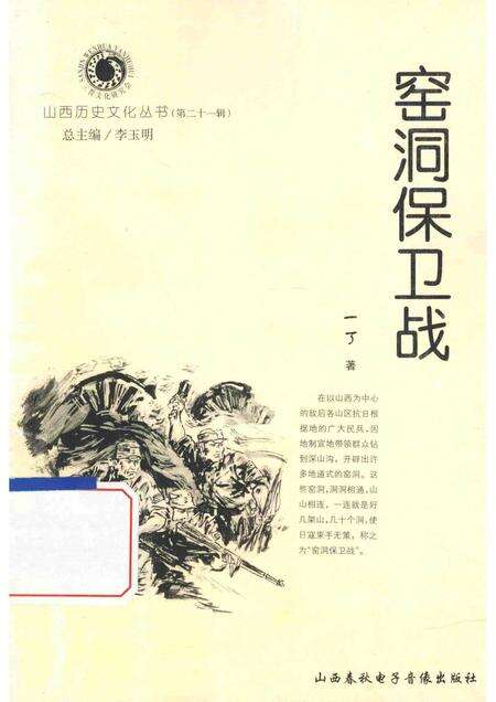 2006-山西历史文化丛书  第21辑  窑洞保卫站.pdf电子版_山西省志缩略图