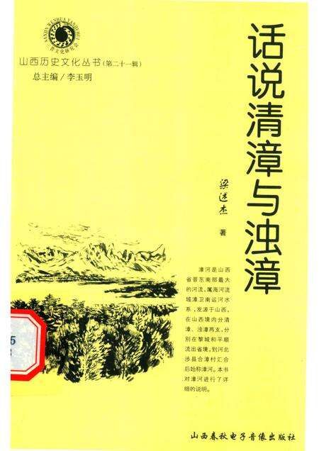 2006-山西历史文化丛书  第21辑  话说清漳与浊漳.pdf电子版_山西省志缩略图