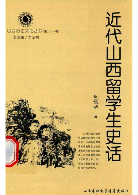 2006-山西历史文化丛书  第21辑  近代山西留学生史话.pdf电子版_山西省志缩略图