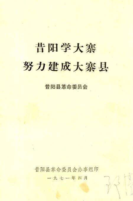 1971-昔阳学大寨努力建成大寨县.pdf电子版_山西省志缩略图