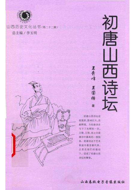 2006-山西历史文化丛书  第22辑  初唐山西诗坛.pdf电子版_山西省志缩略图