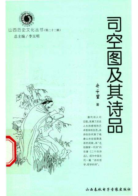 2006-山西历史文化丛书  第22辑  司空图及其诗品.pdf电子版_山西省志缩略图