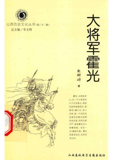 2006-山西历史文化丛书  第22辑  大将军霍光.pdf电子版_山西省志缩略图