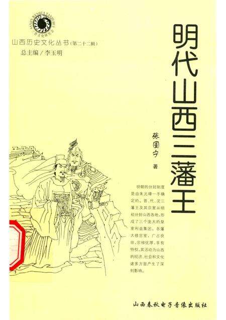 2006-山西历史文化丛书  第22辑  明代山西三藩王.pdf电子版_山西省志缩略图