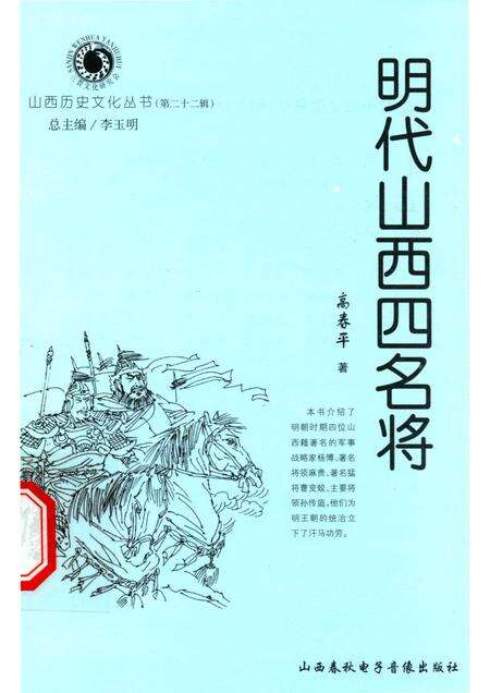 2006-山西历史文化丛书  第22辑  明代山西四名将.pdf电子版_山西省志缩略图