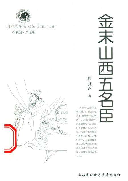 2006-山西历史文化丛书  第22辑  金末山西五名臣.pdf电子版_山西省志缩略图