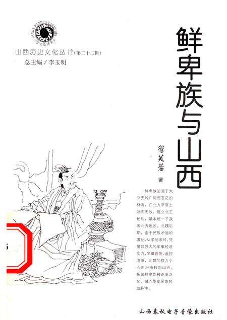 2006-山西历史文化丛书  第22辑  鲜卑族与山西.pdf电子版_山西省志缩略图