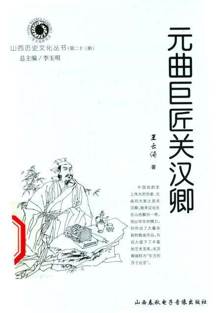 2006-山西历史文化丛书  第23辑  元曲巨匠关汉卿.pdf电子版_山西省志缩略图