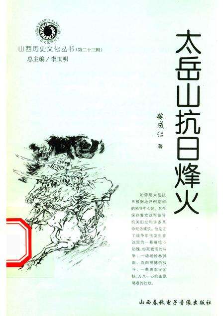 2006-山西历史文化丛书  第23辑  太岳山抗日烽火.pdf电子版_山西省志缩略图