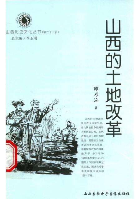 2006-山西历史文化丛书  第23辑  山西的土地改革.pdf电子版_山西省志缩略图