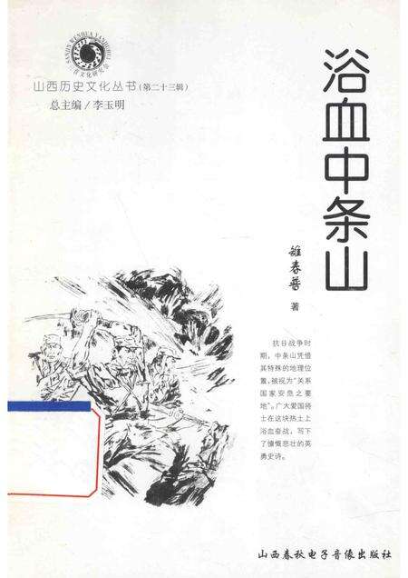 2006-山西历史文化丛书  第23辑  浴血中条山.pdf电子版_山西省志缩略图