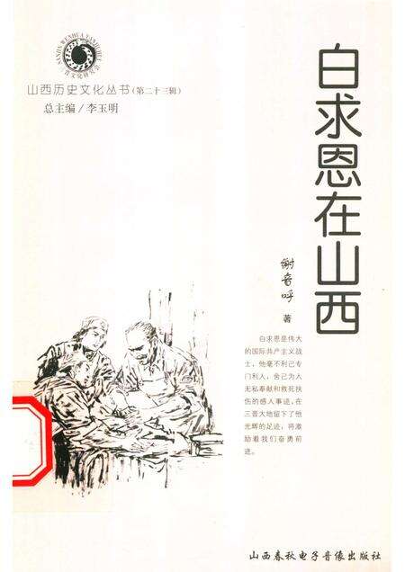 2006-山西历史文化丛书  第23辑  白求恩在山西.pdf电子版_山西省志缩略图