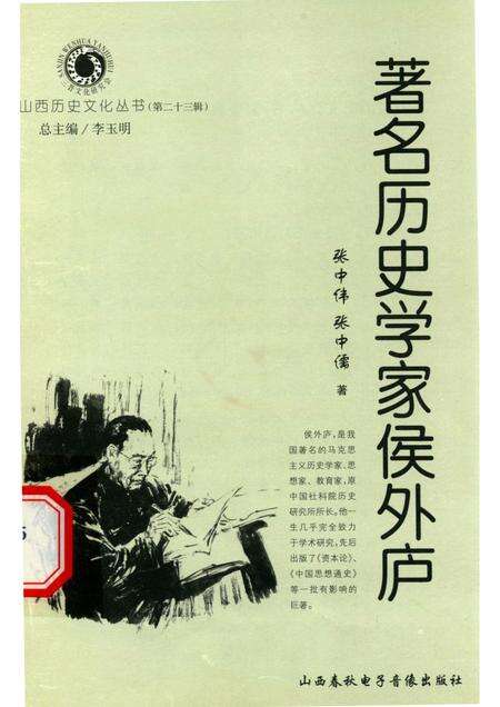 2006-山西历史文化丛书  第23辑  著名历史学家侯外庐.pdf电子版_山西省志缩略图