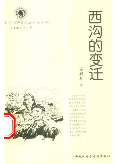 2006-山西历史文化丛书  第23辑  西沟的变迁.pdf电子版_山西省志缩略图