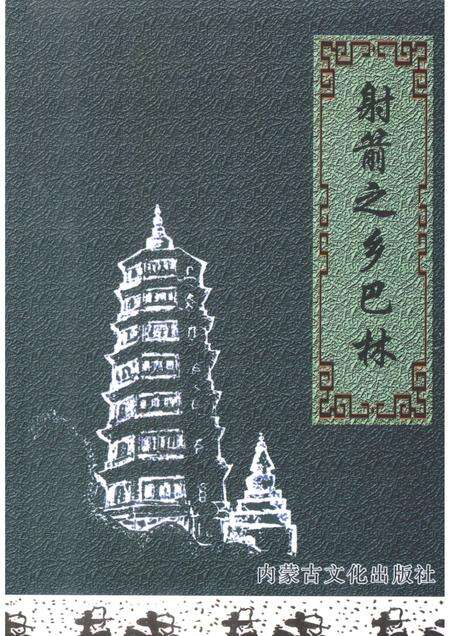 2006-巴林右旗文史资料  第8辑  射箭之乡巴林.pdf电子版_内蒙古志缩略图