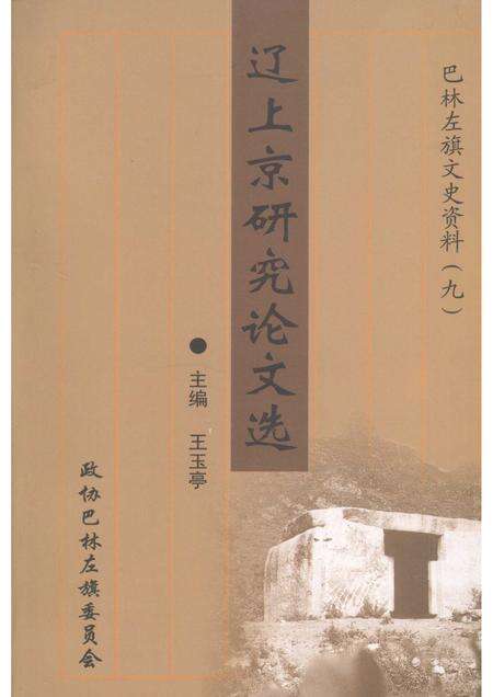 2006-巴林左旗文史资料  第9辑  辽上京研究论文选.pdf电子版_内蒙古志缩略图