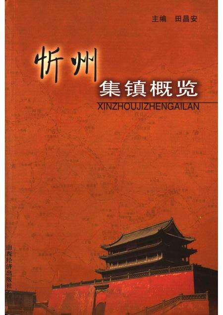 2006-忻州集镇概览.pdf电子版_山西省志缩略图
