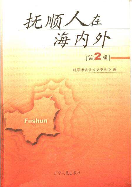 2006-抚顺人在海内外  第2辑.pdf电子版_辽宁省志缩略图