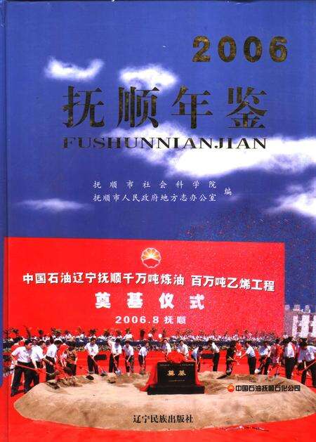 2006-抚顺年鉴  2006.pdf电子版_辽宁省志缩略图