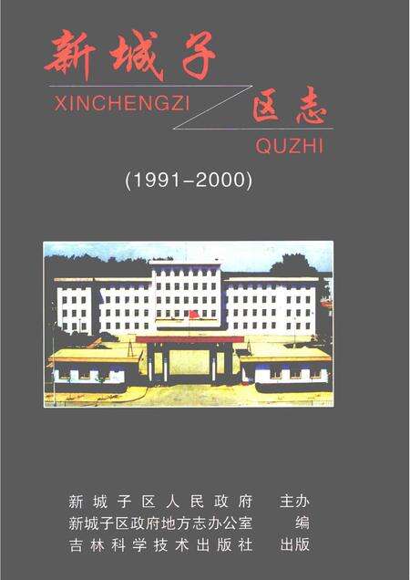 2006-新城子区志  1991-2000.pdf电子版_辽宁省志缩略图