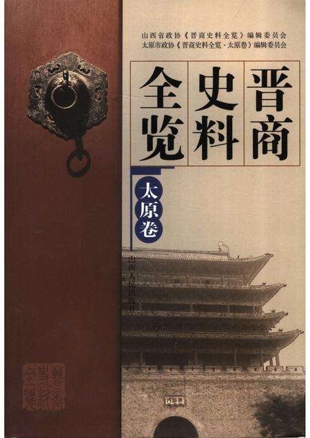 2006-晋商史料全览  太原卷.pdf电子版_山西省志缩略图