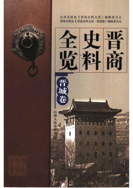 2006-晋商史料全览  晋城卷.pdf电子版_山西省志缩略图