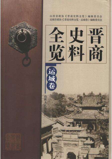 2006-晋商史料全览  运城卷.pdf电子版_山西省志缩略图