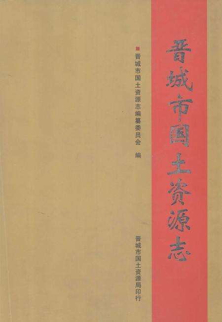 2006-晋城市国土资源志.pdf电子版_山西省志缩略图
