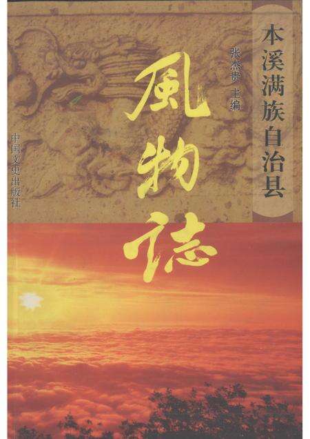 2006-本溪满族自治县风物志.pdf电子版_辽宁省志缩略图
