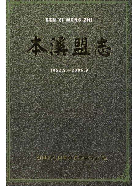 2006-本溪盟志  1952.8-2006.9.pdf电子版_辽宁省志缩略图