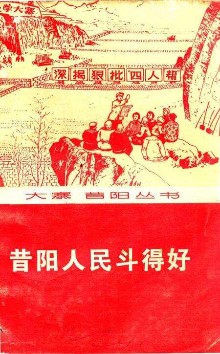 1976-昔阳人民斗得好.pdf电子版_山西省志缩略图