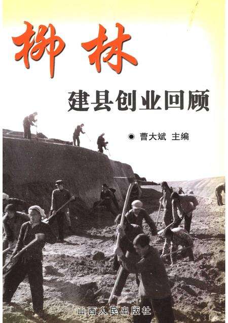 2006-柳林建县创业回顾.pdf电子版_山西省志缩略图